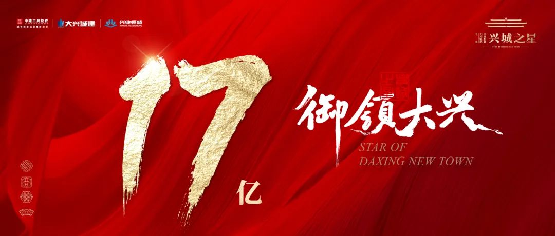 北京大兴新楼盘——兴城之星首期开盘 10分钟劲销17亿！