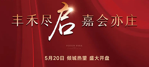 丰和嘉会