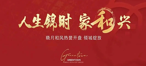 绿城宇诚·晓月和风