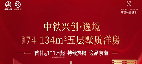 中铁兴创·逸境